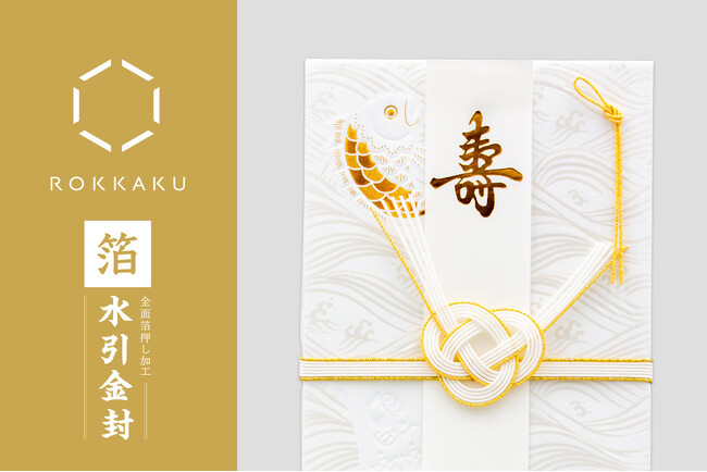 【新商品】箔押しペーパーアイテムブランド「ROKKAKU」より、全面箔押し加工が豪華に彩る『水引金封 吉祥浪漫シリーズ』を販売開始します