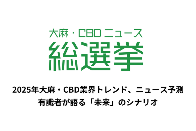 大麻・CBD業界の有識者への独自取材をもとに、2025年の業界トレンド、ニュース予測を公開