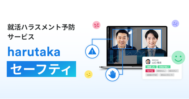 ZENKIGEN、採用DXサービス「harutaka」にて就活ハラスメント対策AI『harutaka セーフティ』を正式提供開始