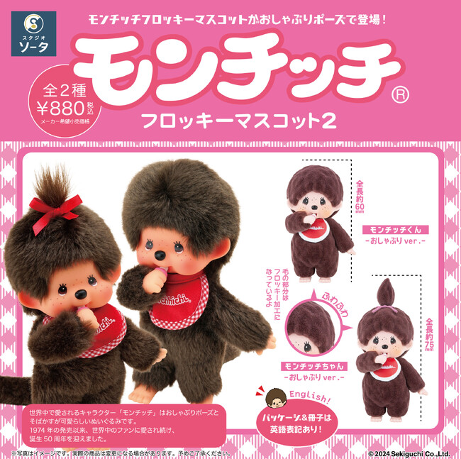 【2024年12月商品】モンチッチ×スタジオソータ「モンチッチ フロッキーマスコット2」発売開始！【ボックストイ】