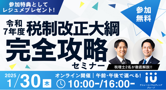 【参加無料】令和7年度税制改正大綱完全攻略セミナー1/30(木)開催