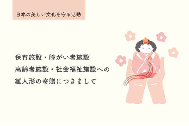 【日本の美しい文化を守る活動】雛人形の寄贈、応募受付をスタート！