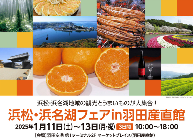 「浜松・浜名湖フェアin羽田産直館」の開催について