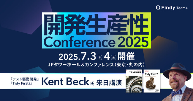 【2,500人規模ハイブリッド開催】『テスト駆動開発』著者 Kent Beck氏来日決定！開発生産性Conference2025 スポンサー募集