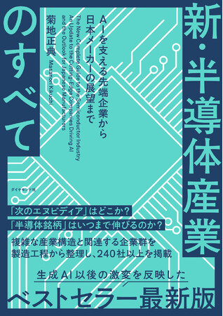 2025年も動向が注目される「半導体産業」生成AI以後の業界激変を反映したベストセラーの最新版！『新・半導体産業のすべて』