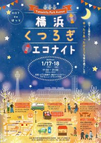 「横浜くつろぎエコナイト ～Yamashita Park Avenue～」1月17日(金)・18日(土) 山下公園通り周辺で開催！