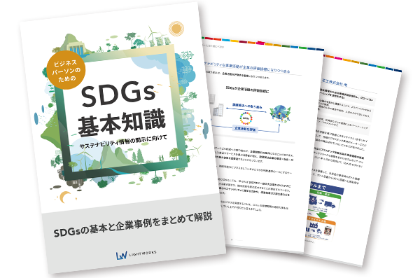 サステナビリティ関連の社内施策に役立つ無料eBookを公開