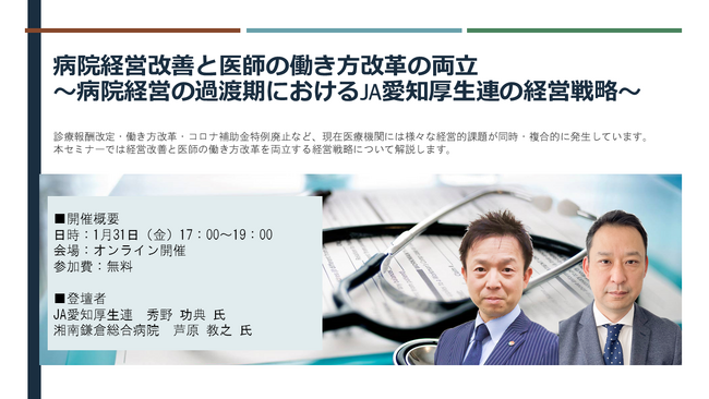 病院経営改善と医師の働き方改革の両立 ～病院経営の過渡期におけるJA愛知厚生連の経営戦略～