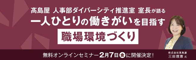 【イベント】高島屋の「職場環境づくり」　一人ひとりの働きがい実現を人事部ダイバーシティ推進室 室長が語る