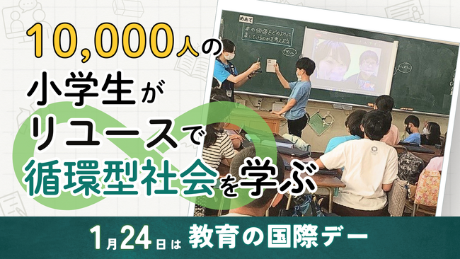 1万人の小学生がリユースで循環型社会を学ぶ 1月24日は「教育の国際デー」