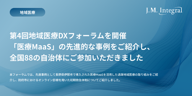 全国88自治体が参加！「医療MaaS」の先進事例紹介（第4回地域医療DXフォーラム）