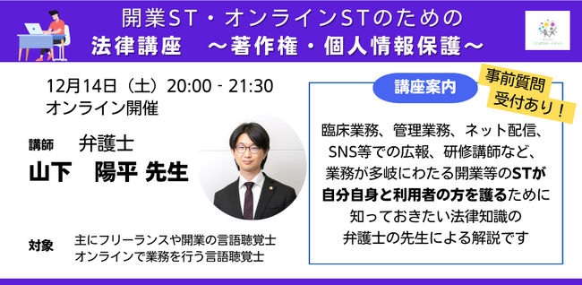 ＜事後レポート＞言語聴覚士（ST)向け講座『開業ST・オンラインSTのための法律講座　～著作権・個人情報保護～』をオンラインにて開催（2024/12/14）