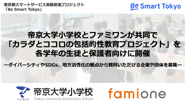 帝京大学小学校とファミワンが共同で「カラダとココロの包括的性教育プロジェクト」を実施