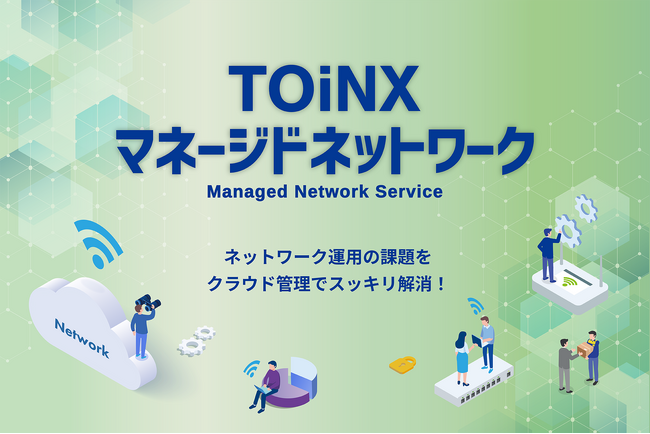 TOiNXマネージドネットワークサービスの提供を開始