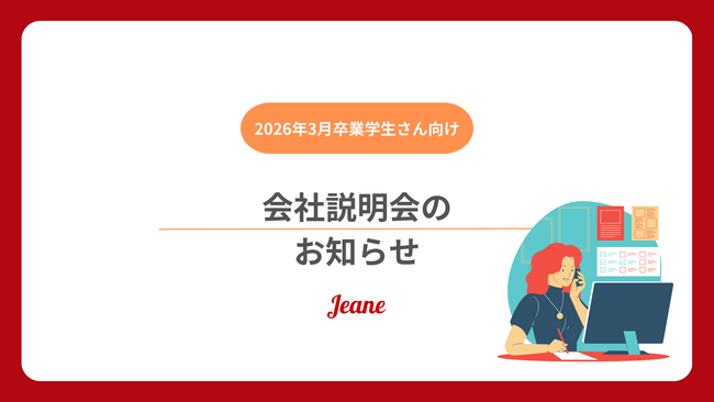 【株式会社ジーン】2026年卒向け会社説明会開催のお知らせ