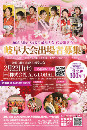 2025 Miss SAKE岐阜大会 出場者募集中！2025年1月15日まで受付中