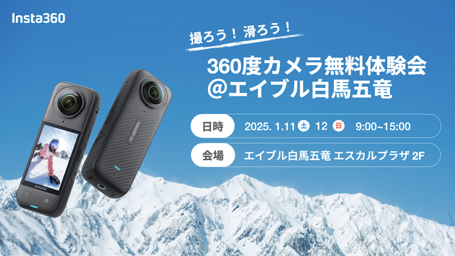 エイブル白馬五竜で「撮ろう!滑ろう!」360度カメラ無料体験会開催