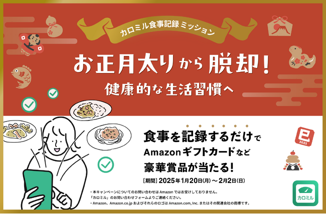 【食事記録イベント開催】カロミルでお正月太りから脱却!健康的な生活習慣へ