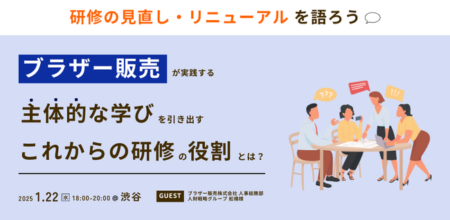 「ブラザー販売が実践する、主体的な学びを引き出すこれからの研修の役割とは？～研修の見直し・リニューアルを語ろう～」イベントを開催します