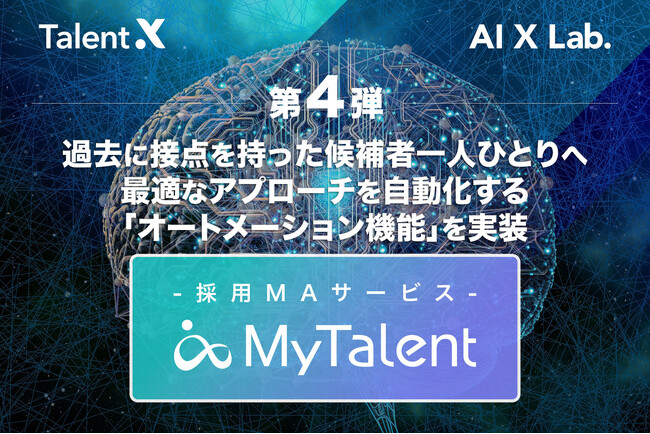 TalentX、過去に接点を持った候補者一人ひとりへの最適なアプローチを自動化する「オートメーション機能」を採用MAサービス「MyTalent」に実装