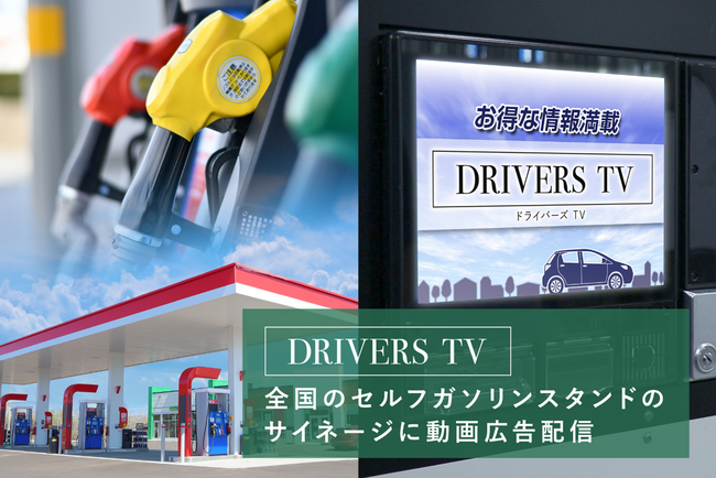 ～100％アクティブドライバーにリーチ～CMerTVが運営するガソリンスタンドデジタルサイネージメディア「DRIVERS TV」が導入726店舗／月間想定920万人リーチ達成