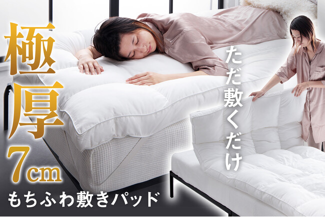 今までにない睡眠体験！触れた瞬間とろける心地よさ。さっと敷くだけホテル気分、新感覚敷パッド「Luxleep マシュクル」誕生！