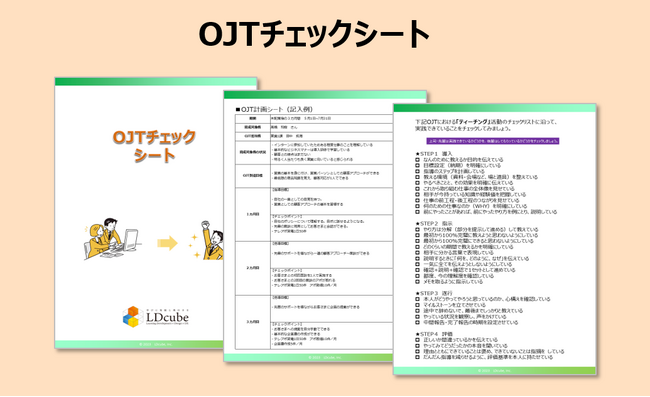 LDcube、2025年新入社員の受け入れをにらみ、OJTを効果的に行うための「OJTチェックシート」を無料公開！～OJTの計画から活動状況のチェックまで活用可能！～