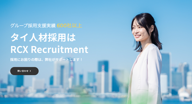 RCX Recruitment (Thailand) Co., Ltd.の開設及びタイ人材紹介サービスの開始のお知らせ