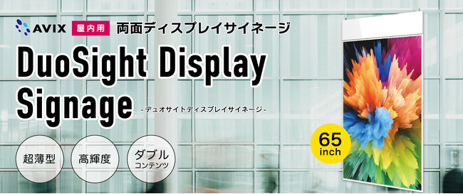 【新製品】超薄型、高輝度の「両面ディスプレイサイネージ」を新発売。（アビックス株式会社）