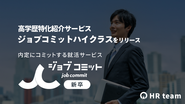 高学歴特化紹介サービス「ジョブコミットハイクラス」をリリース