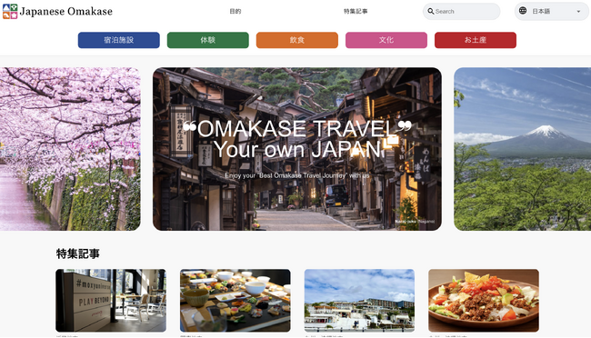 日本のおまかせ文化を世界へ！「Japanese Omakase」サイトがオープン