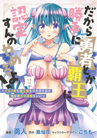 美人エルフから崇められるドタバタ異世界コメディ！ 『だから勝手に勇者とか覇王に認定すんのやめろよ！～エルフ族も国王様もひれ伏すほど俺は偉大な役割らしい～』第2巻が本日1月8日(水)発売！