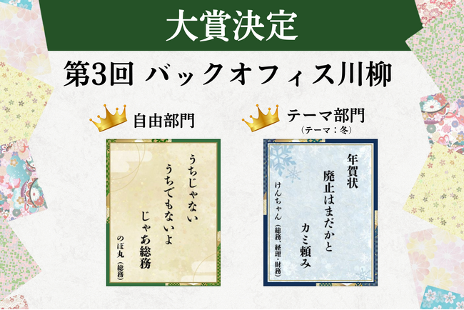 第3回 バックオフィス川柳 結果発表！ユーモアあふれる受賞作品を一挙公開