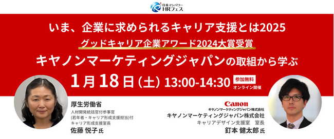 企業内キャリアコンサルタントの役割と活用を考える特別イベント「いま、企業に求められるキャリア支援施策とは2025」開催