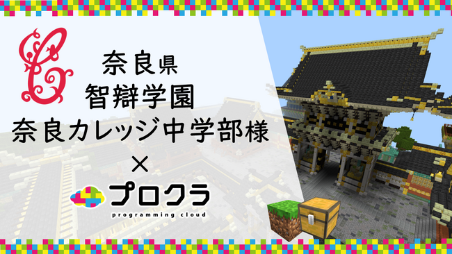 プログラミング学習教材「学校プロクラ」を奈良県智辯学園奈良カレッジ中学部に導入