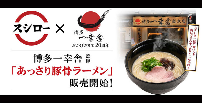 元祖泡系【博多一幸舎】監修！おすしと一緒にお召し上がりいただける、「あっさり豚骨ラーメン」が2025年1月8日（水）より全国の「スシロー」にて販売開始！