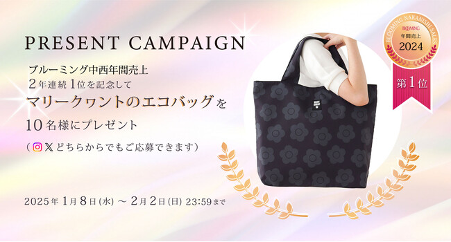 「MARY QUANT」の洗えるエコバッグが抽選で合計10名様に当たる！2年連続！ブルーミング中西での年間売上No1.を記念してSNSプレゼントキャンペーンを開催