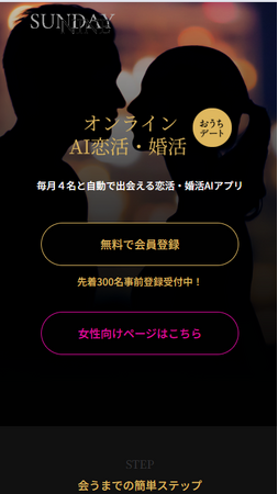 出会いの効率革命！　AI×オンラインデート特化の『SundayNine』が事前登録開始。