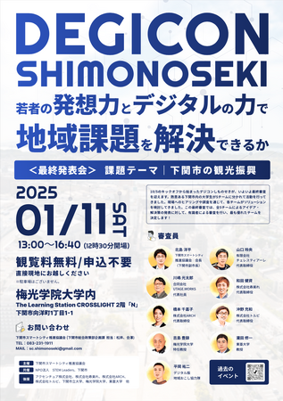地域の観光イノベーションに大学生が挑戦！DEGICON SHIMONOSEKI (デジコンしものせき) 最終審査会が1/11(土)に実施