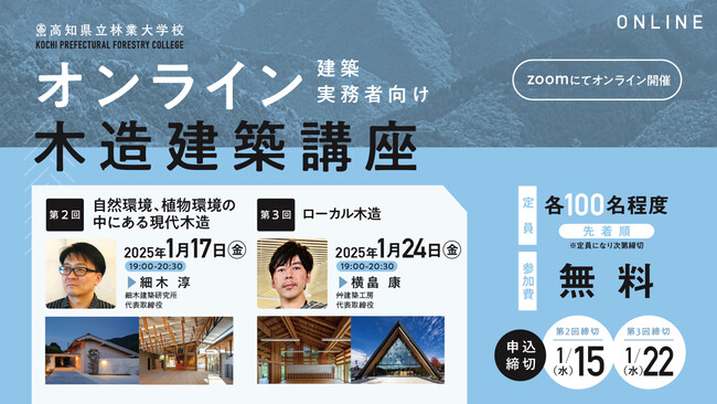2024年度／高知県立林業大学校 オンライン木造建築講座 第2回・第3回目の開催決定！