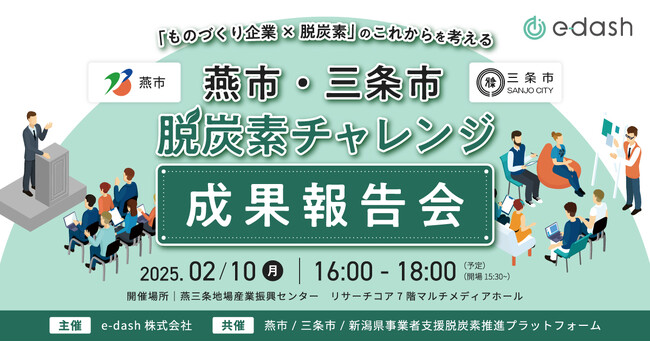 新潟県・燕三条で2月10日（月）、「ものづくり企業×脱炭素」のこれからを考えるイベントを開催