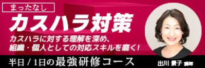 顧客対応の新常識！カスハラ対策スキルを磨く最強研修　「カスハラ」に対処するための研修サービスの提供を開始