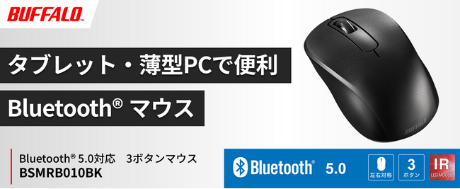 【利き手を選ばず使いやすい】Bluetooth(R) 5.0対応＆省電力のマウス「BSMRB010BK」を1月下旬発売予定