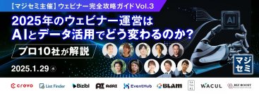 ビズブースト、1/29に開催のマジセミ主催セミナーにて講演　ABMを活用したウェビナー集客戦略とフォロー施策について解説