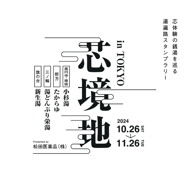 【おふろの芯体験】「芯体験の銭湯を巡る湯遍路スタンプラリー」イベントレポート。高知で創業70年以上の老舗 松田医薬品と、東京都内５か所の銭湯、総勢500名の銭湯ファンと作り上げた