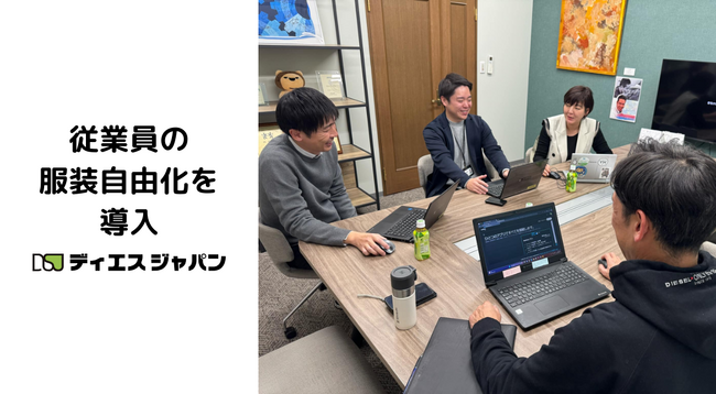 ディエスジャパン、従業員の服装自由化を導入。職場環境に応じた自由な服装選択が可能に。