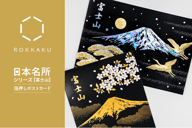【新商品】箔押しペーパーアイテムブランド「ROKKAKU」より、美しい日本の名所を箔押しで飾った『富士山 箔押しポストカード』を販売開始します
