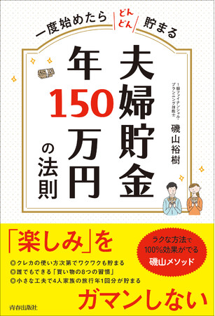 毎年150万円貯める!　家計改善成功率100%のFPが教える、子育て世代必見の楽しく貯金できるアドバイス