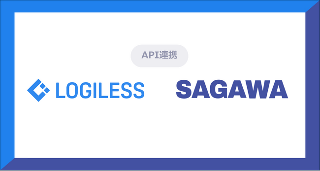 「LOGILESS」から直接、佐川急便の送り状発行が可能に