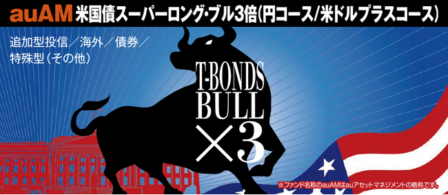 「auAM米国債スーパーロング・ブル3倍（円コース/米ドルプラスコース）」提供開始